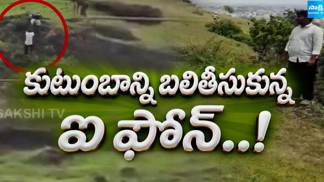 Son Threatens Suicide After Being Denied an iPhone | Three Family Members Die | Sakshi Tv