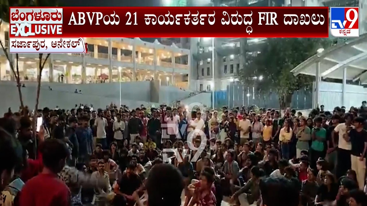 ABVP  Protests Outside Azim Premji University: ABVPಯ 21 ಕಾರ್ಯಕರ್ತರ ವಿರುದ್ಧ FIR ದಾಖಲು
