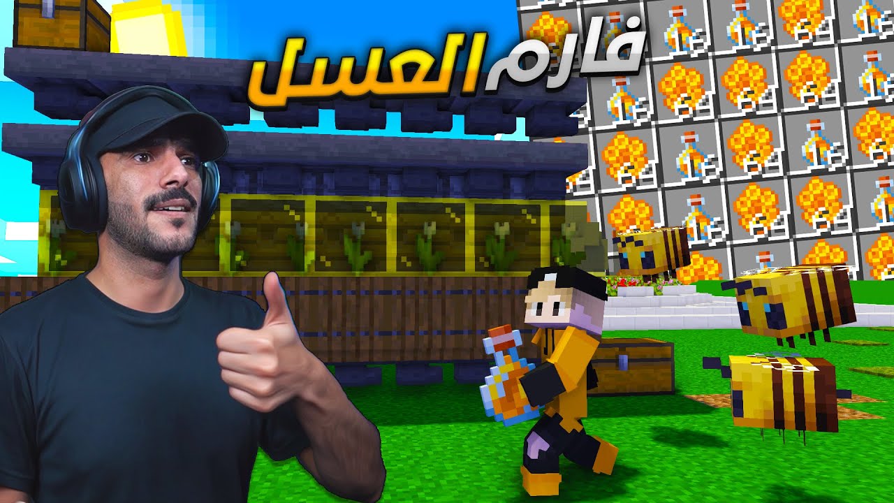 افضل مزرعة عسل أوتوماتيكية🐝.. قتلت كل وحوش ماين كرافت! Single player - #19