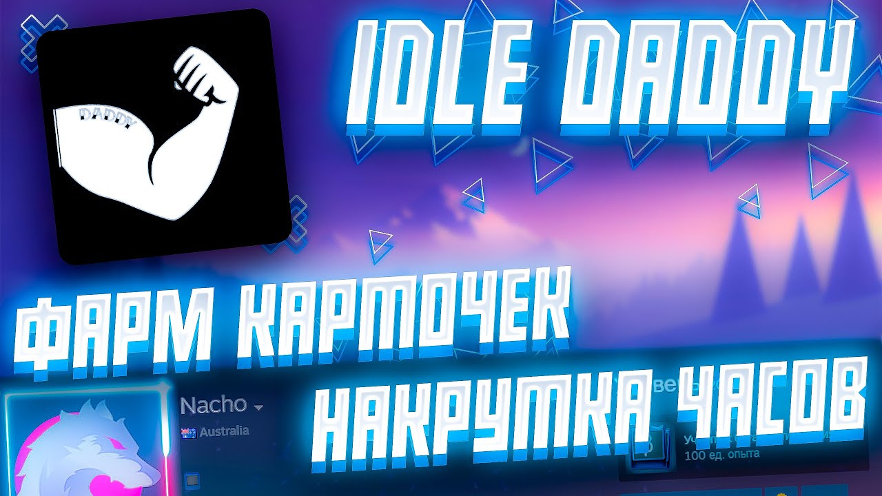 Подробный разбор Idle Daddy |Фарм карточек, накрутка часов, оффлайн режим и т.д.|