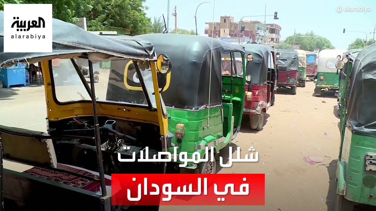 شلل في قطاع المواصلات بالخرطوم بسبب الحرب وغلاء البنزين