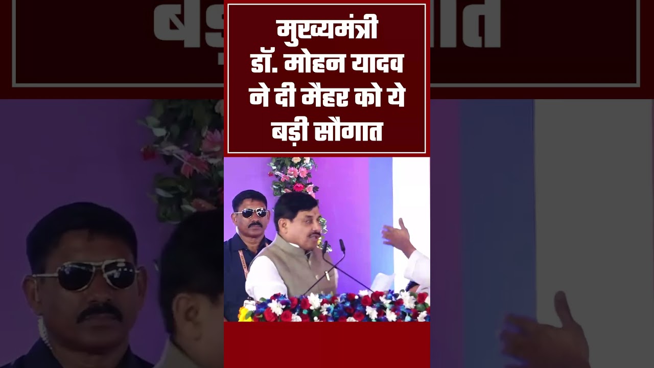 मुख्यमंत्री डॉ मोहन यादव ने दी मैहर को बड़ी सौगात...#news #shorts #viral #maihar #cmmohanyadav