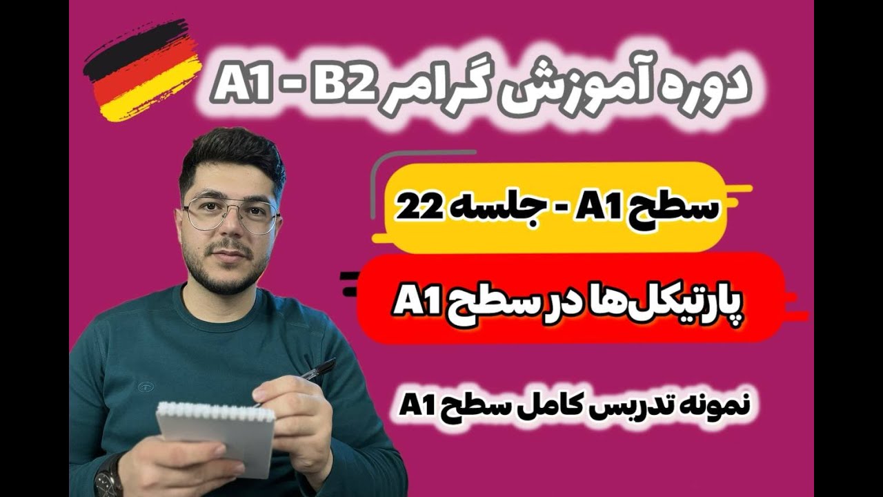 پارتیکل ها در زبان آلمانی