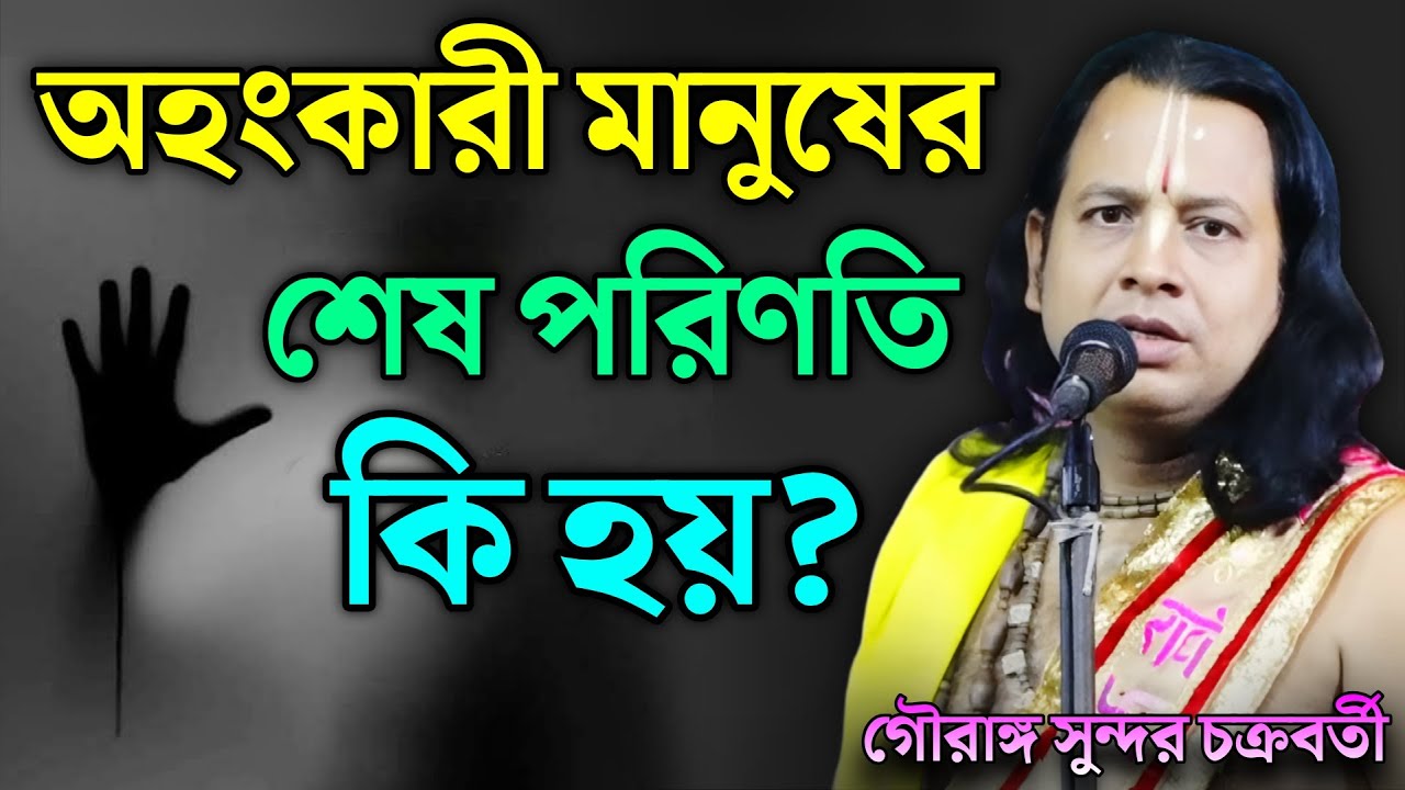অহংকারী মানুষের শেষ পরিণতি কি হয় ? || Gouranga Sundar Kirtan || গৌরাঙ্গ সুন্দর চক্রবর্তী কীর্তন