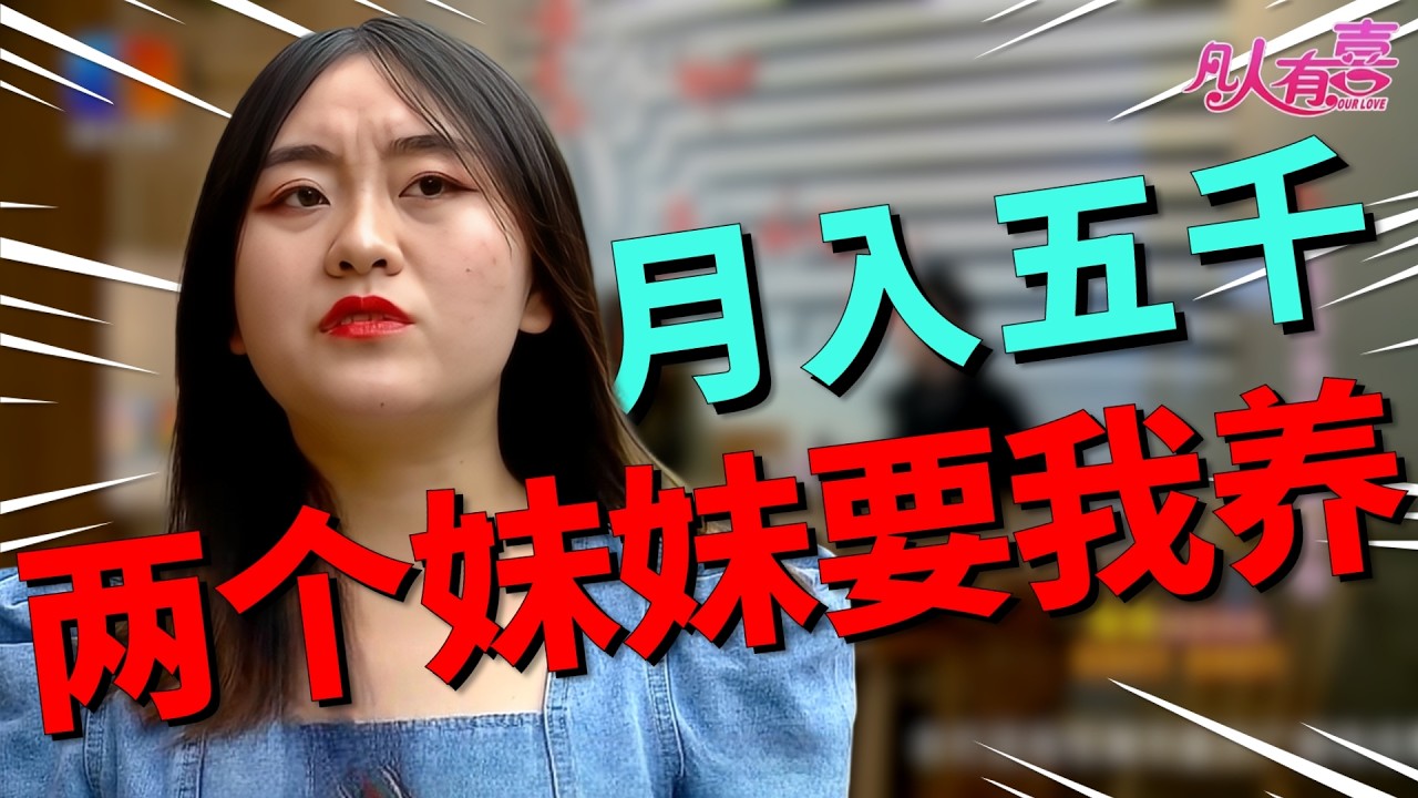 直男颜控带女领导相亲现场，当钢铁直男遇上温柔女顾问，亲友团连环拷问：两个妹妹+未来压力，爱情还能走下去吗？|凡人有喜20260215|综艺|街头|情感|恋爱|婚姻|单身