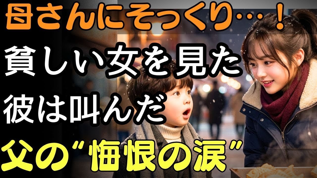 貧しい女子高生を見た瞬間、彼は叫んだ——母さんにそっくりだ…！ 父が初めて流した“悔恨の涙”  人生の教訓