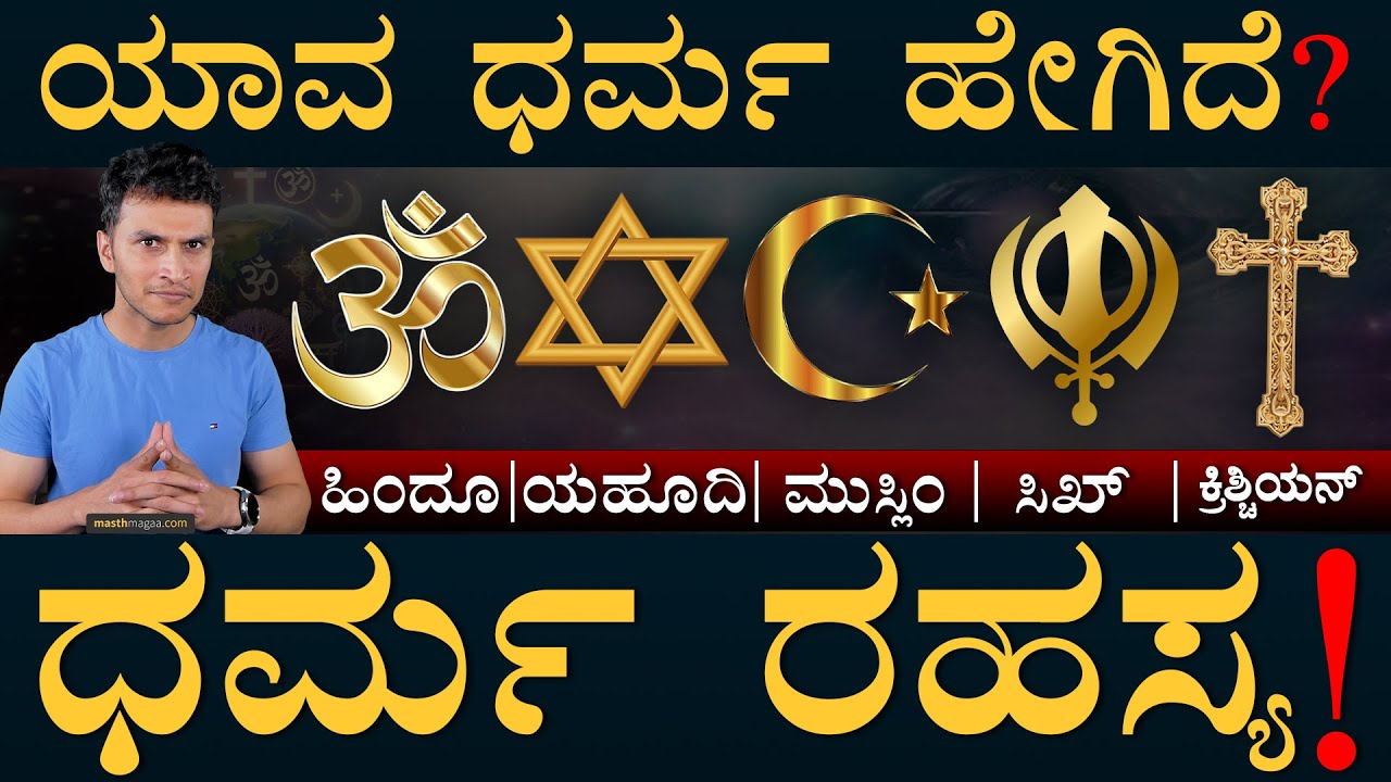 ಅಪೋಲೊ ಯಾವ ಧರ್ಮದ ದೇವರು? | Religions Explained | Hindusim | Judaism | Islam | Masth Magaa |Amar Prasad