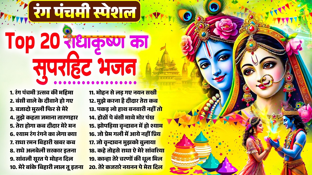 रंग पंचमी स्पेशल | राधा कृष्ण के प्यारे प्यारे भजन | Radha Krishan Bhajan | Rang Panchami Bhajan