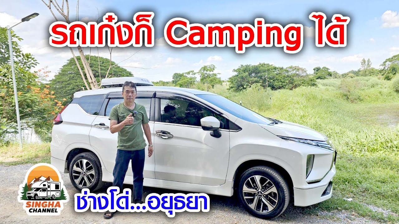 รถเก่งก็ Camping ได้  ช่างโด่ง 08 5956 2605