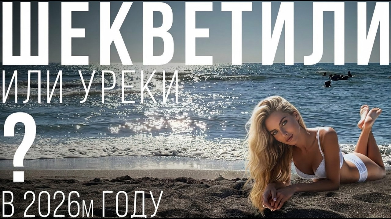ШЕКВЕТИЛИ ИЛИ УРЕКИ? МАГНИТНЫЕ ПЛЯЖИ! Что по ценам!? Снято пол часа назад. Грузия 2025. ЧАСТЬ 2. 4K