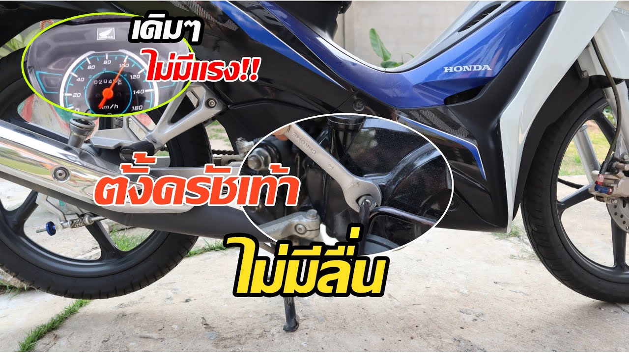 เวฟ110i รถเดิมครัชลื่น ทำเองได้ที่บ้านแบบโครตง่ายๆ