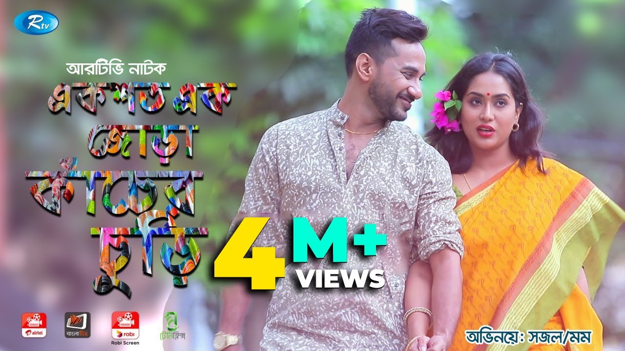 Ekshoto Ek Jora Kacher Churi | একশত এক জোড়া কাচের চুরি | Shajal Noor | Zakia Bari Momo | Rtv