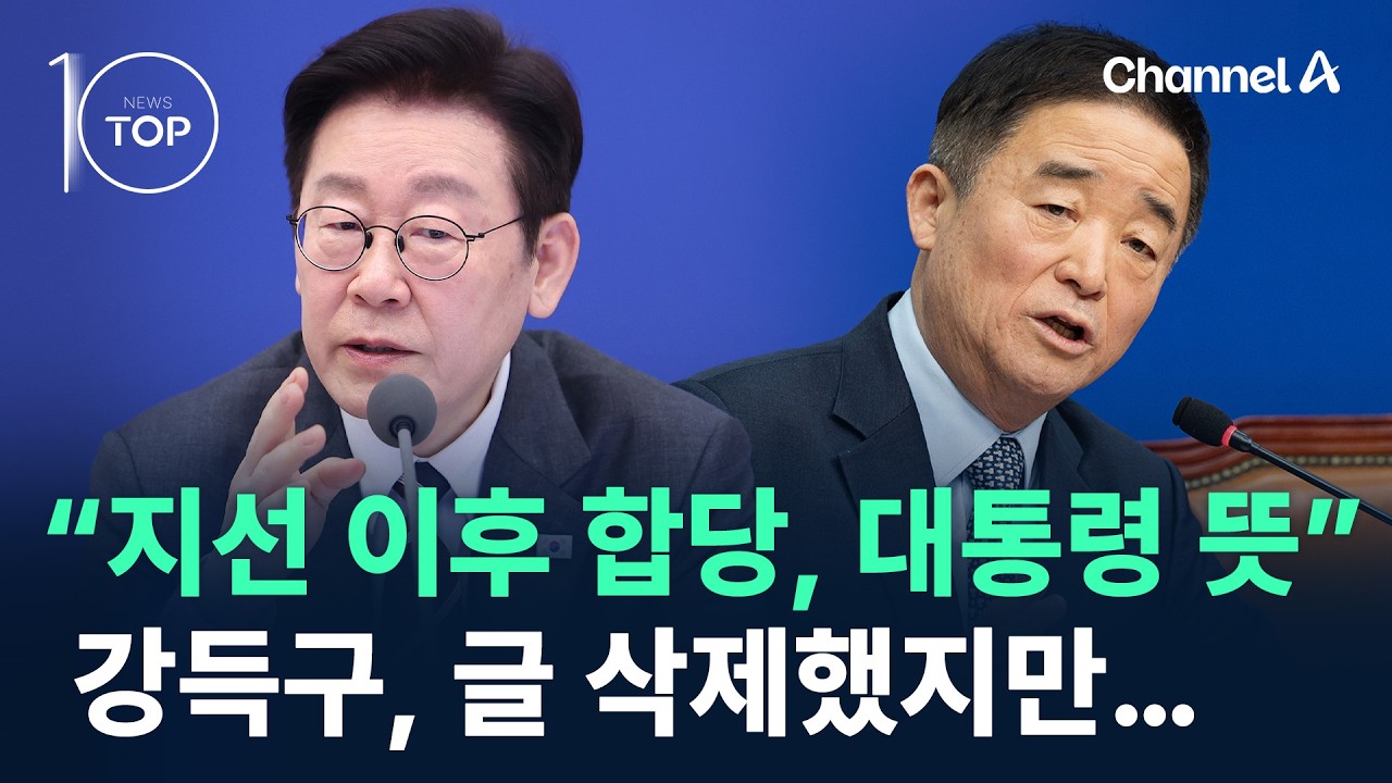 “지선 이후 합당, 대통령 뜻” 강득구, 글 삭제했지만… / 채널A / 뉴스TOP 10
