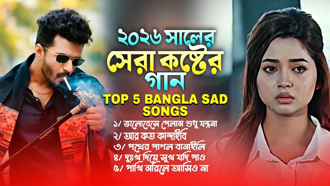২০২৬ সালের সেরা কষ্টের গান | Top 5 Bangla Sad Songs | Koster Gaan | Best Of Bangla Sad Songs 