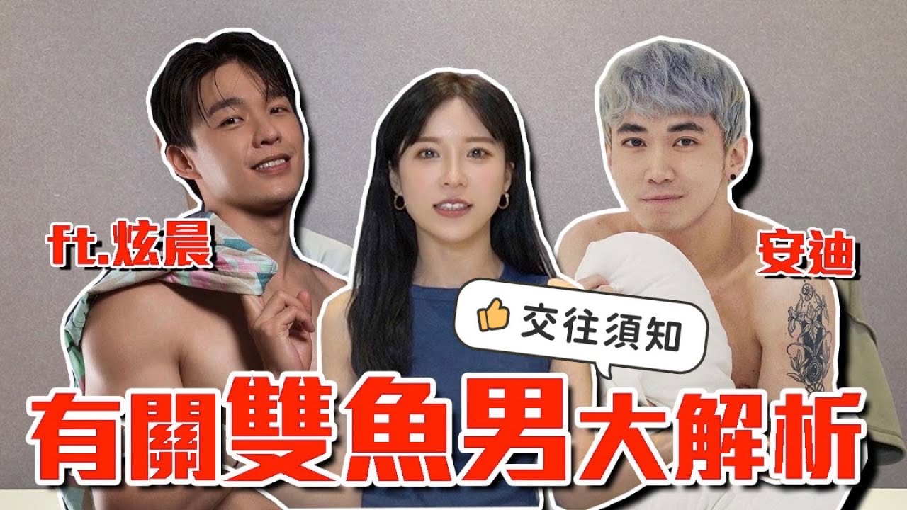 愛上多情的雙魚男♓日常很浪漫？搞曖昧還是真的喜歡？｜技安 ft.@dentistxuan  @gayslogbook 安迪