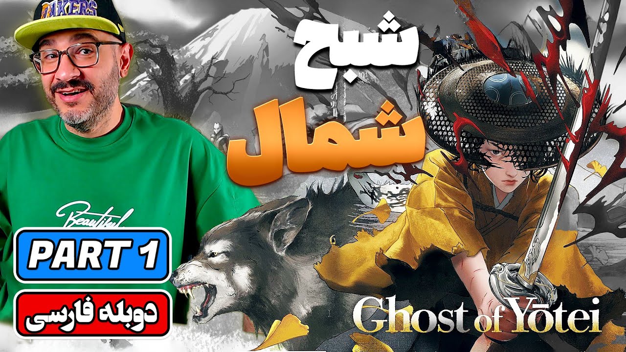 Ghost of Yotei | Part 1 |🇯🇵🐺👧🏻 | اولین واکنش به بازی گوست آف یوتی