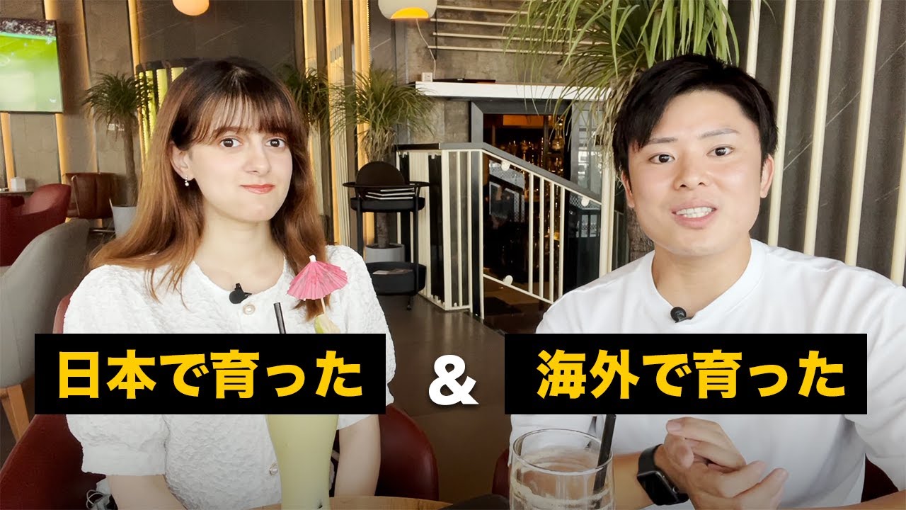 今だから話せる「日本で育った外国人」と「海外で育った日本人」が伝えたいこと