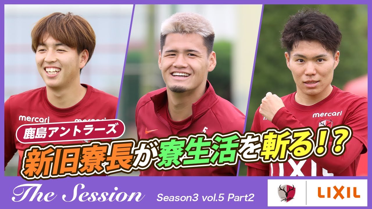 【LIXIL】鹿島アントラーズ The Session Season3 〜新旧寮長が寮生活を斬る！？〜 舩橋佑選手×関川郁万選手×松村優太選手