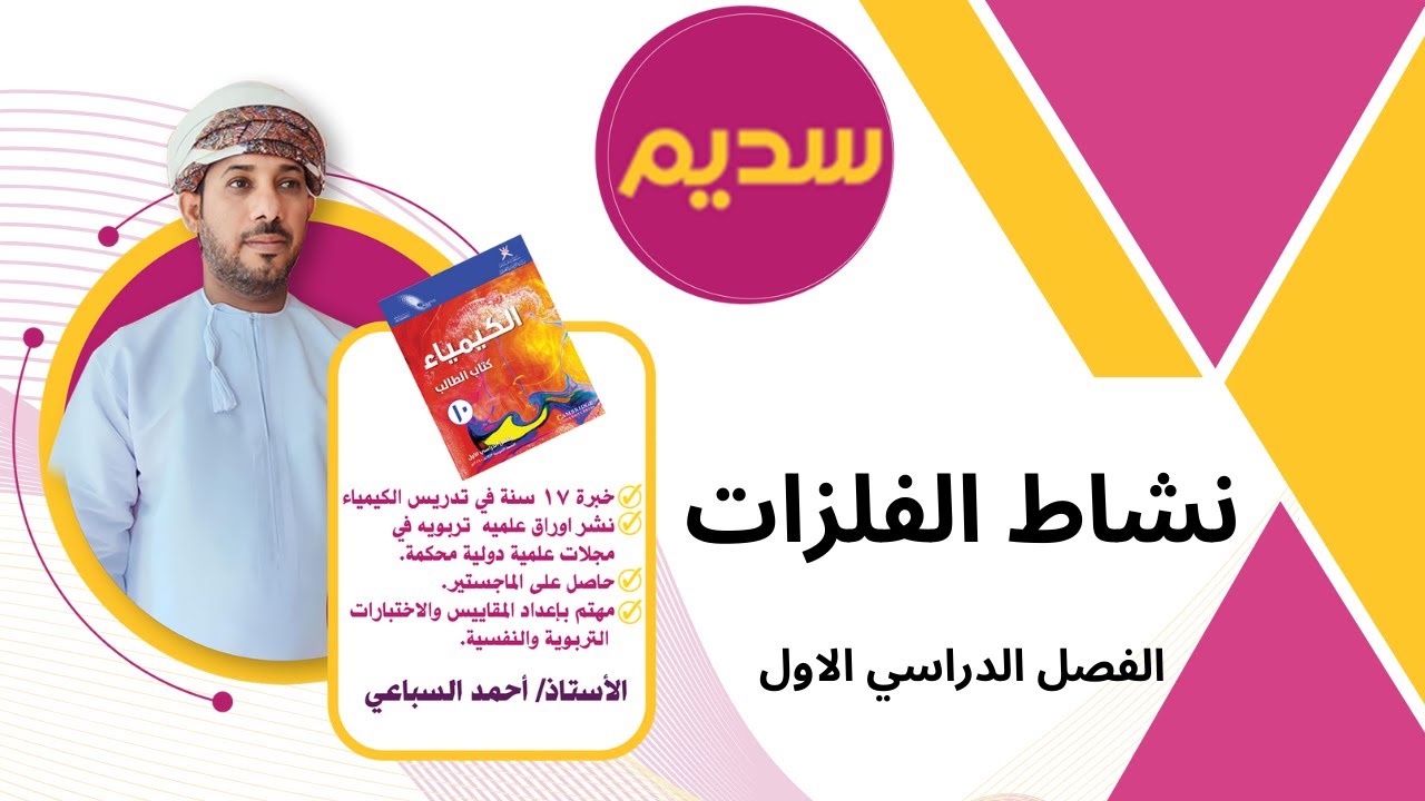 نشاط الفلزات - مادة الكيمياء - الصف العاشر - منهج كامبردج - الاستاذ احمد السباعي