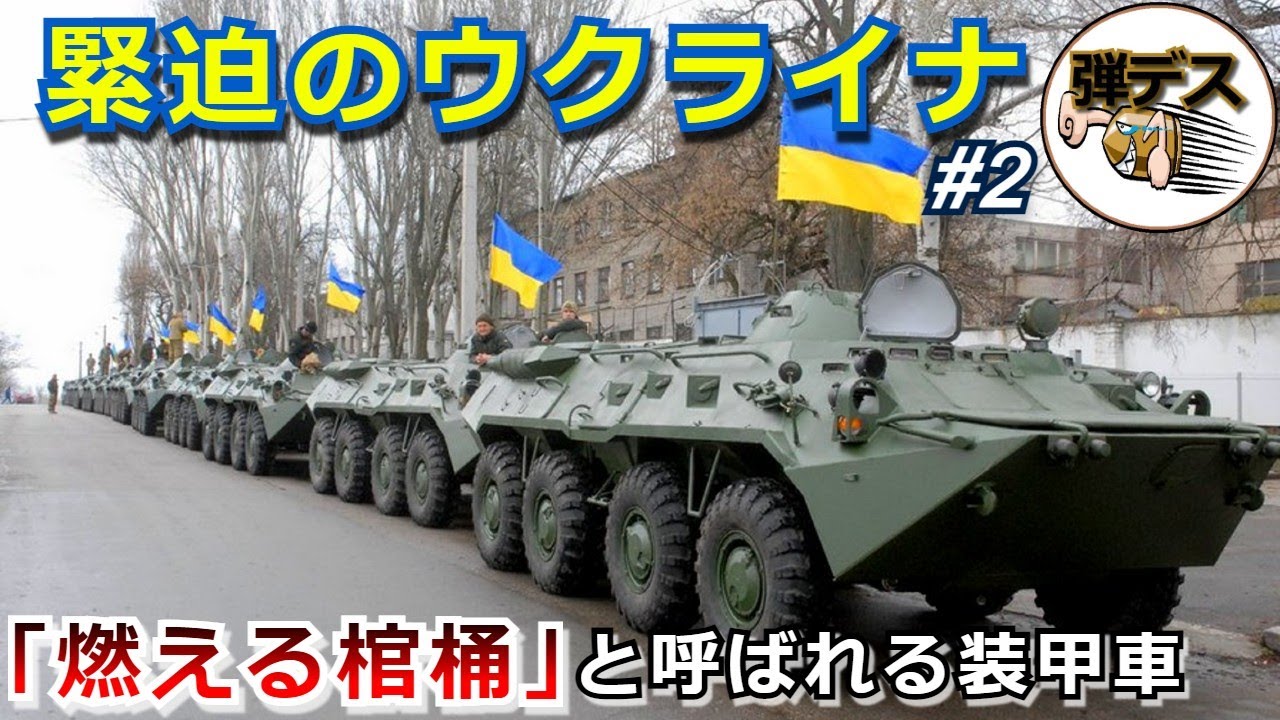 ウクライナの軍事力・ロシアの侵攻を待ち受けるウクライナ陸軍「装甲車や自走砲」【#2】 【ゆっくり解説】