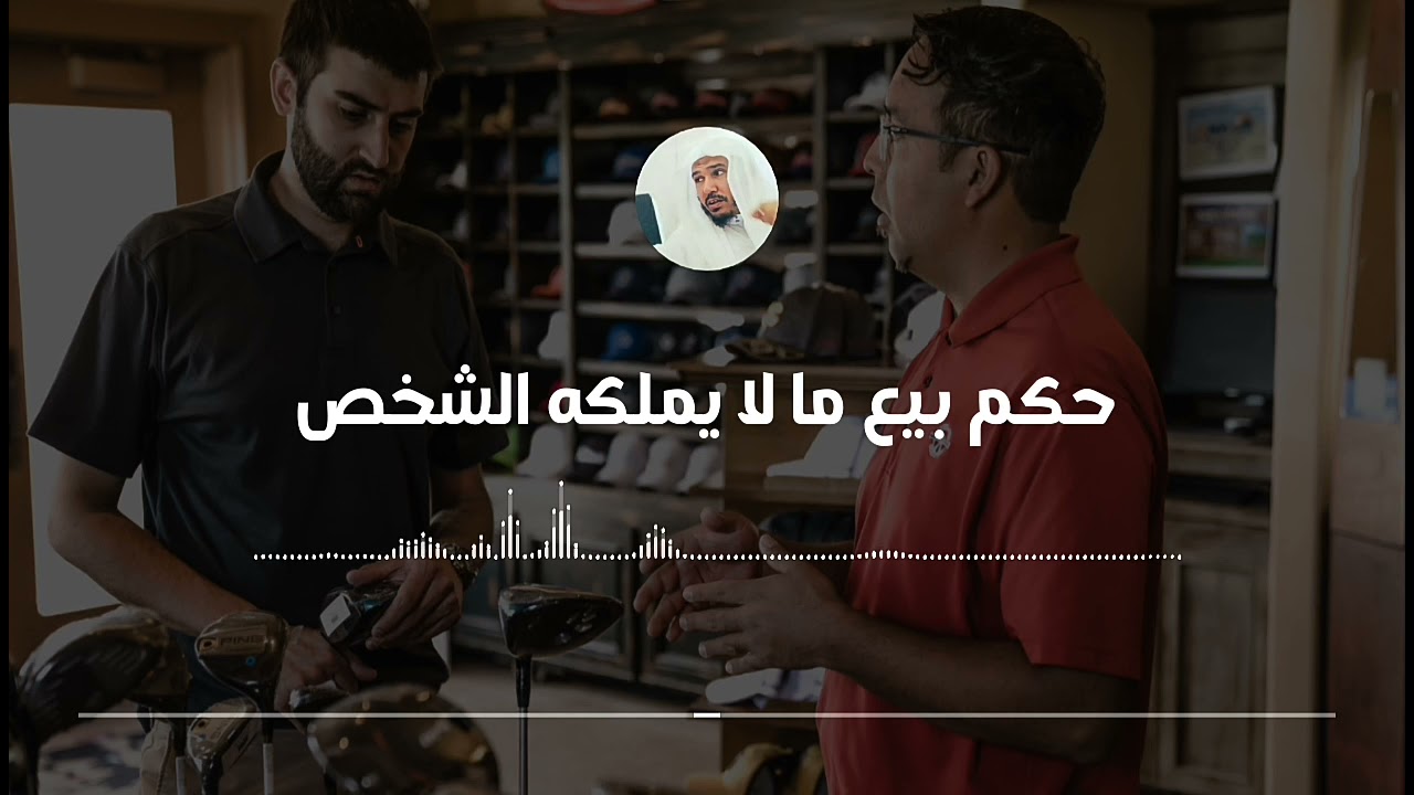 حكم بيع ما لا يملكه الشخص || العلامة سليمان العلوان