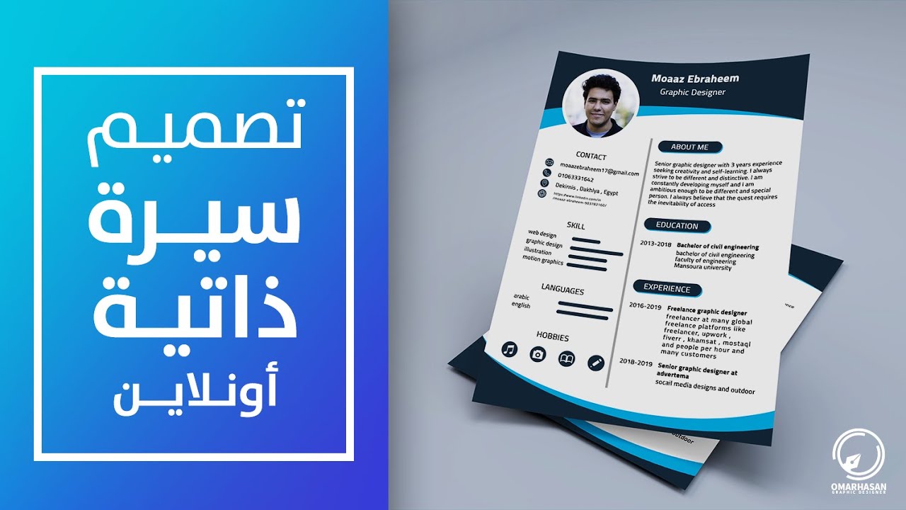 تصميم سيرة ذاتية cv احترافية أونلاين في دقائق