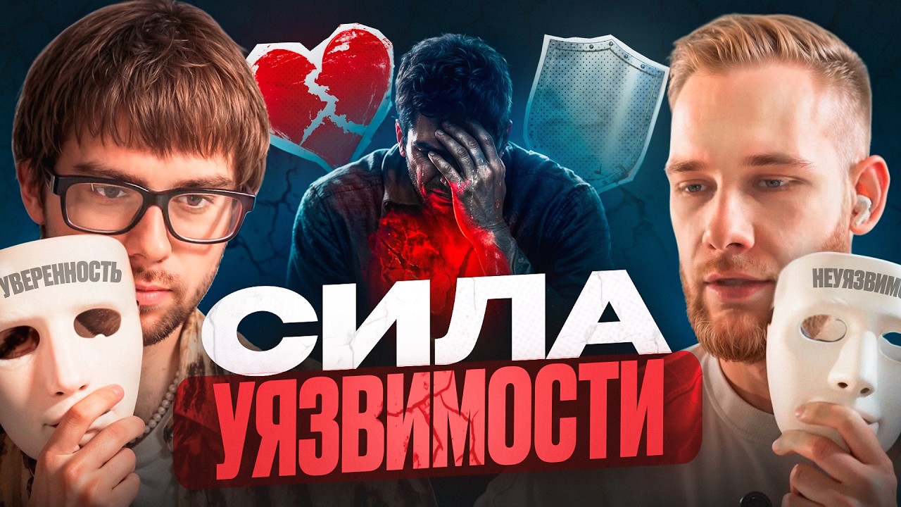 Мужество быть несовершенным: Почему УЯЗВИМОСТЬ — твой главный ресурс