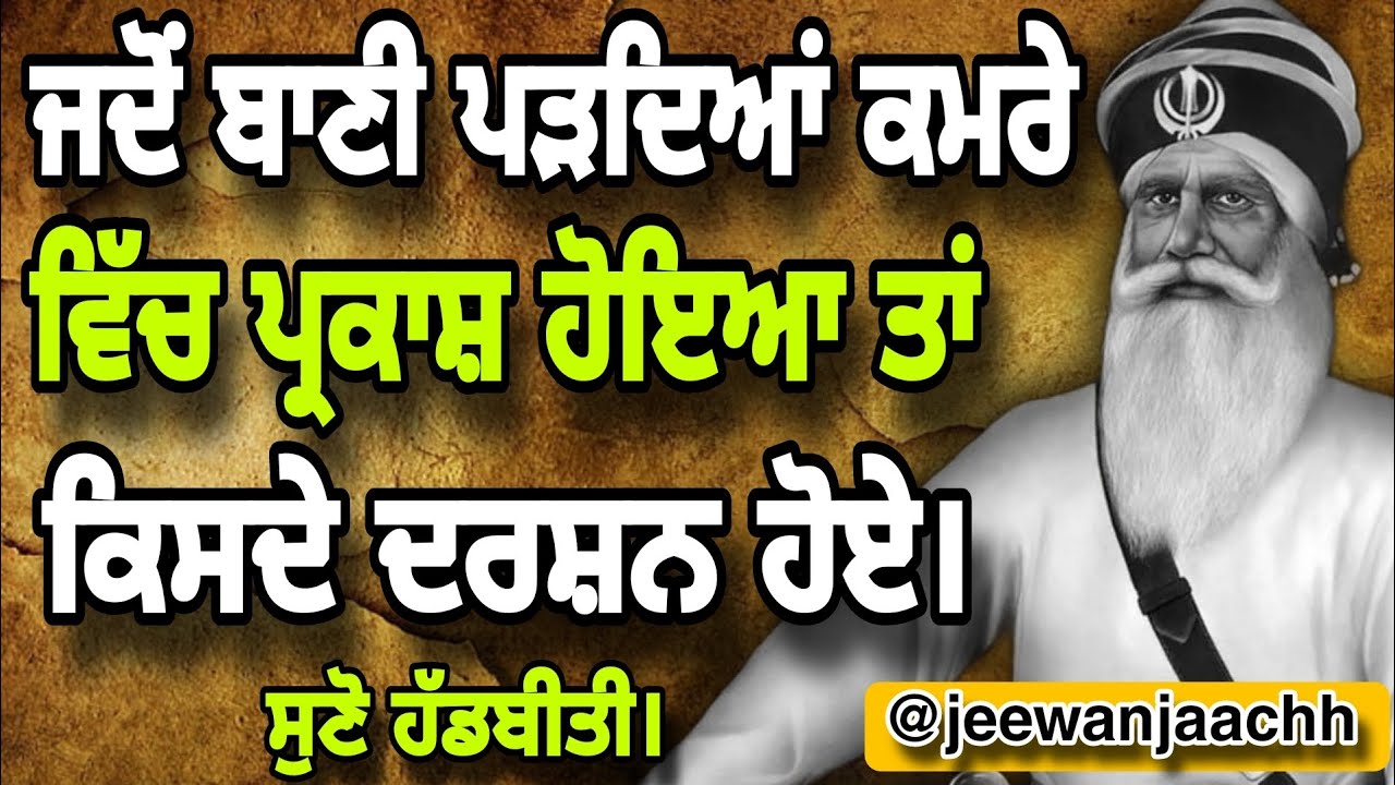 ਜਦੋਂ ਬਾਣੀ ਪੜਦਿਆਂ ਕਮਰੇ ਵਿੱਚ ਪ੍ਰਕਾਸ਼ ਹੋਇਆ ਤਾਂ ਕਿਸਦੇ ਦਰਸ਼ਨ ਹੋਏ।