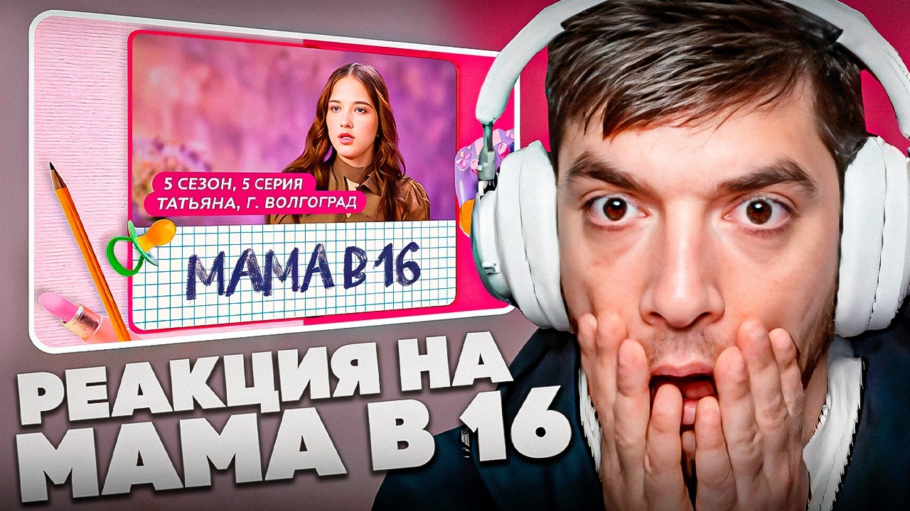 РАВШАН СМОТРИТ: МАМА В 16 | 5 СЕЗОН, 5 ВЫПУСК | ТАТЬЯНА, ВОЛГОГРАД
