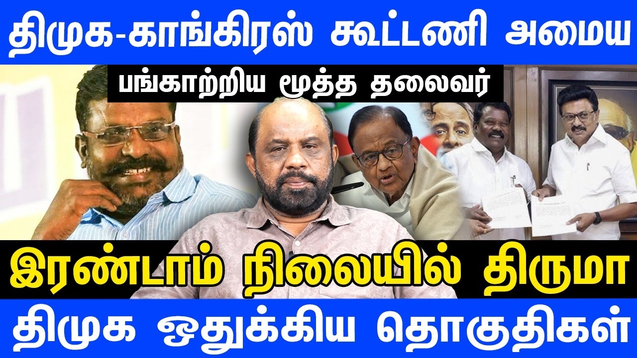 திமுக - காங்கிரஸ் கூட்டணி அமைய பங்காற்றிய மூத்த தலைவர் | DMK | CONGRESS | JOURNALIST SUFIYAN