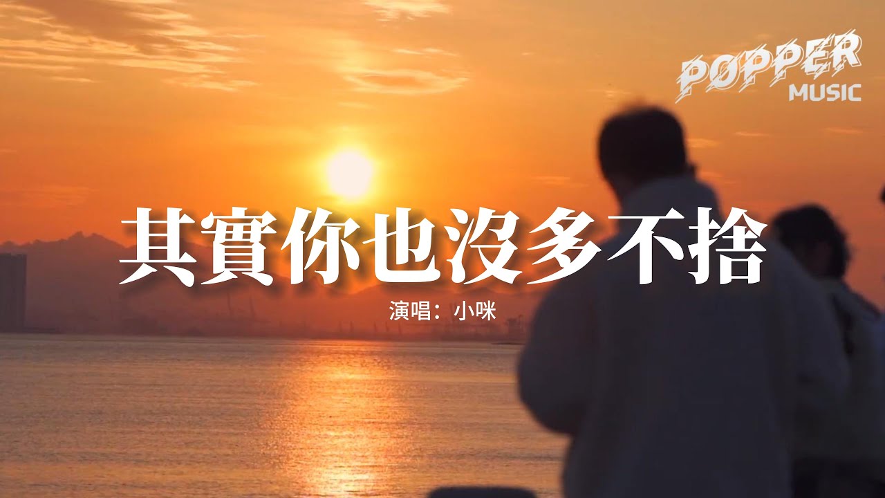 小咪 - 其實你也沒多不捨『其實你也沒多不捨對嗎？只是我們的回憶還溫熱，翻涌的愛怎麼停呢？』【動態歌詞MV】