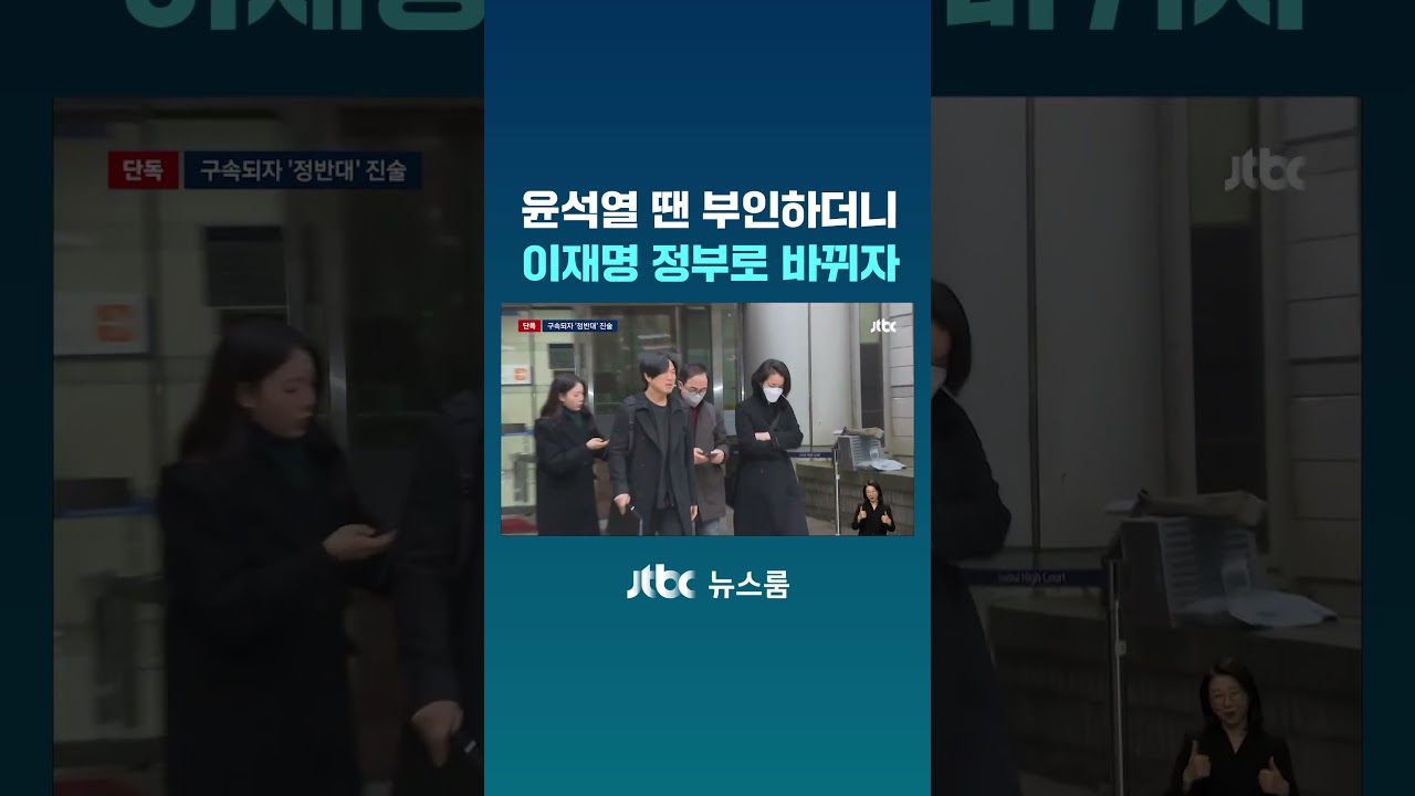 윤석열 땐 부인하더니&hellip;이재명 정부로 바뀌자 #JTBC #Shorts