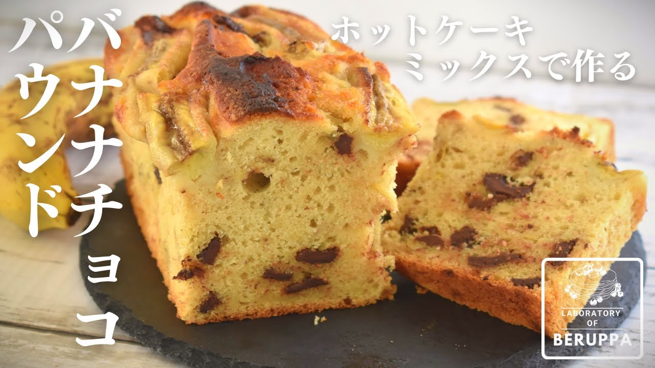 【バナナ３本で絶品！】ホットケーキミックスで作る チョコバナナパウンドケーキ