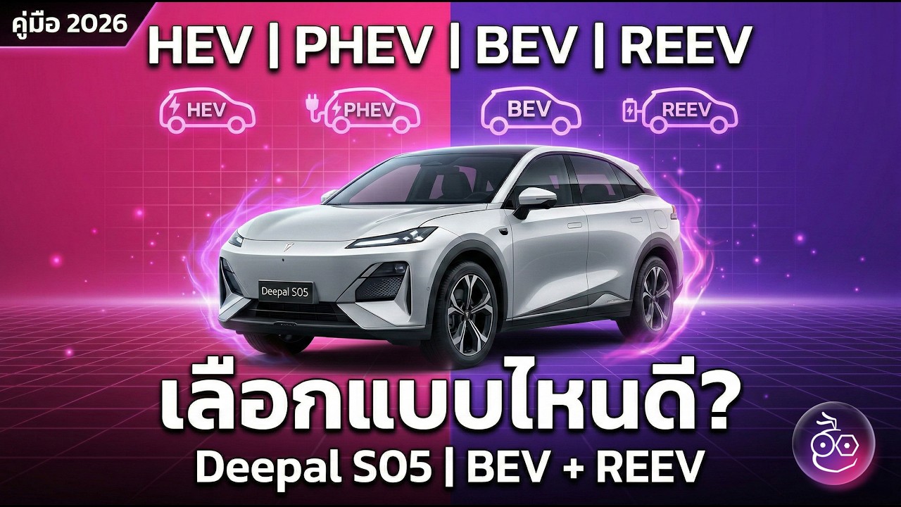 HEV PHEV BEV REEV เลือกอะไรดี? | รู้จักรถยนต์พลังงานใหม่ 2026 พร้อมเจาะลึก Deepal S05