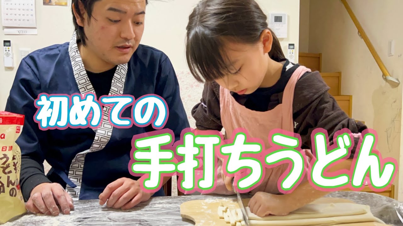 ゆうひとパパが粉からうどん作りに挑戦🔥
