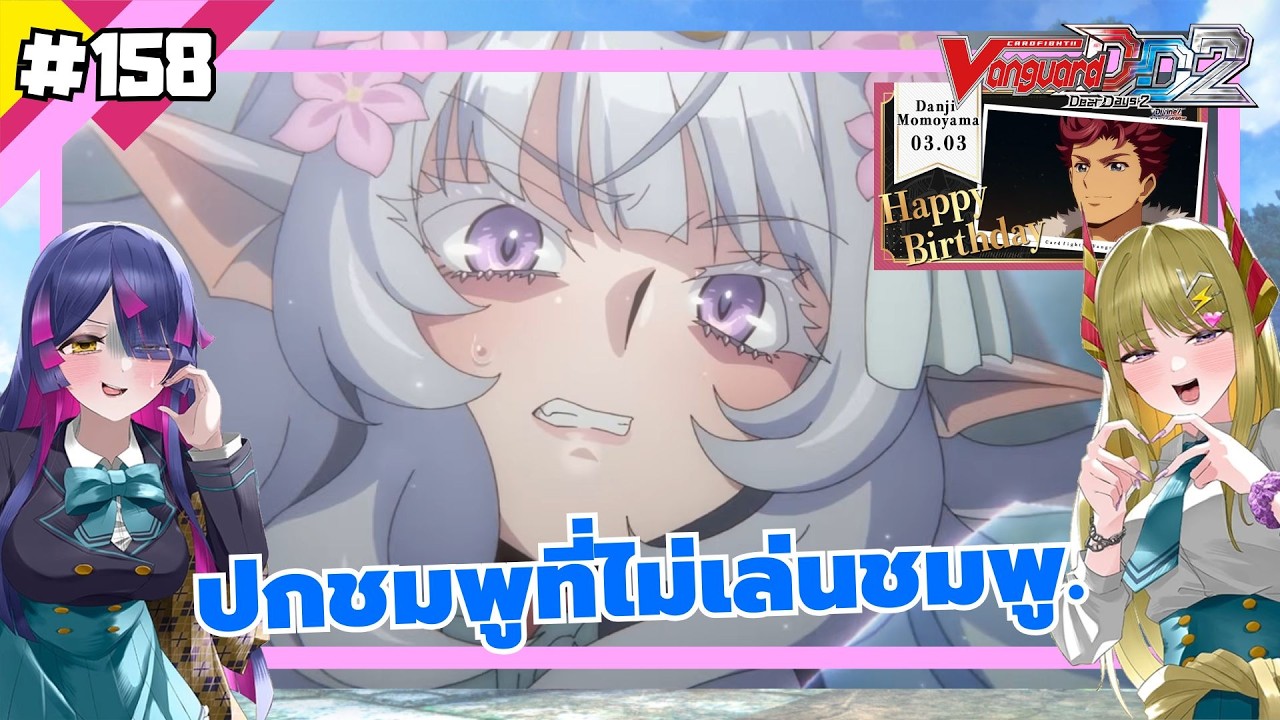 สีชมพูที่ไม่ชมพู (CARDFIGHT VANGUARD DD2 ep.158