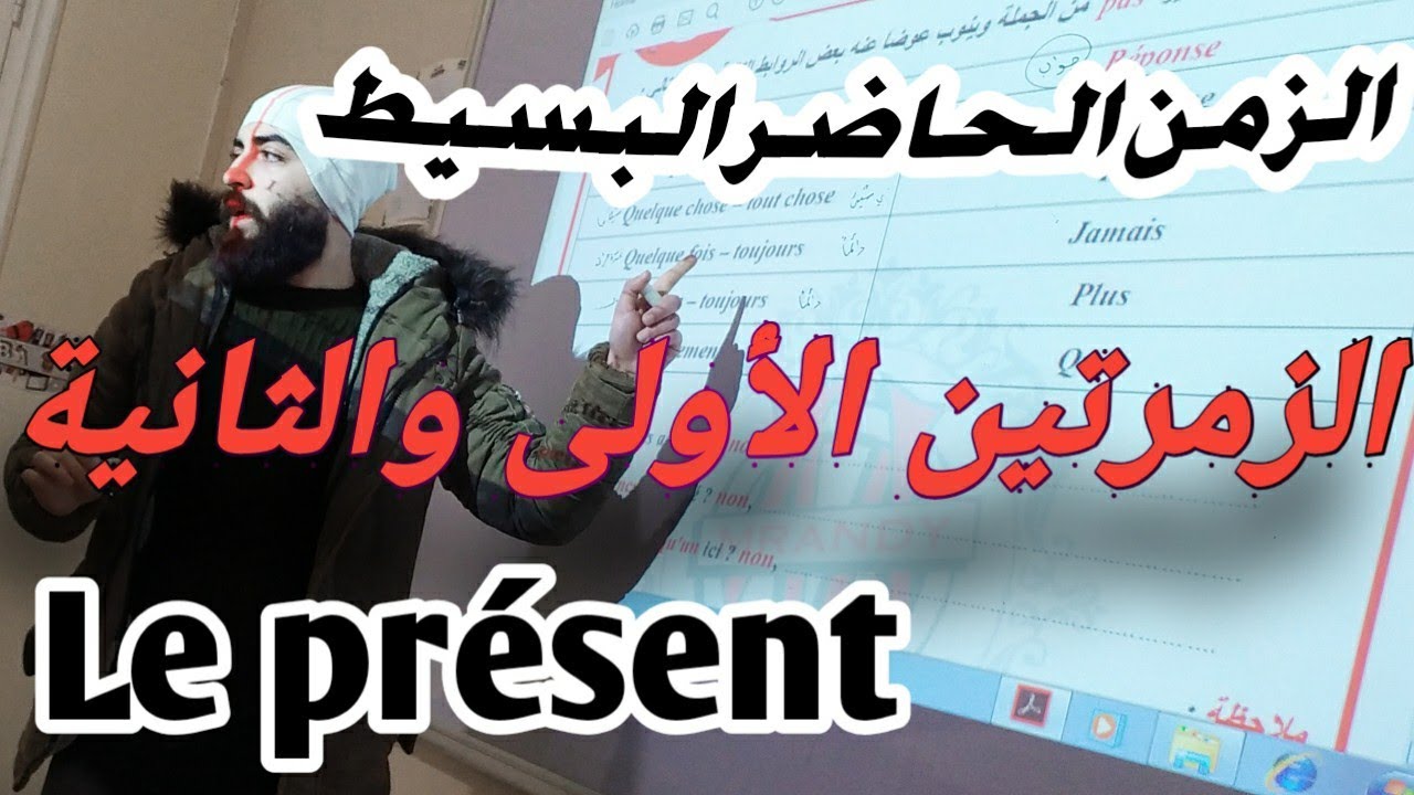 الزمن الحاضر البسيط - الزمرتين الأولى والثانية -  le présent simple الجزء الأول