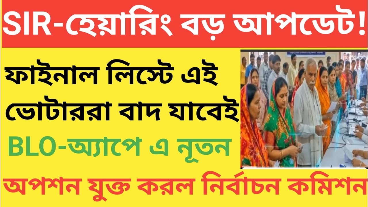 SIR-হিয়ারিং এ বড় আপডেট ফাইনাল লিস্টে এই ভোটাররা বাদ যাবেই!