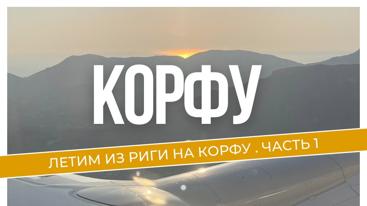 РИГА-КОРФУ. МАШИНА В АРЕНДУ. Местный магазин. 2024 Часть 1