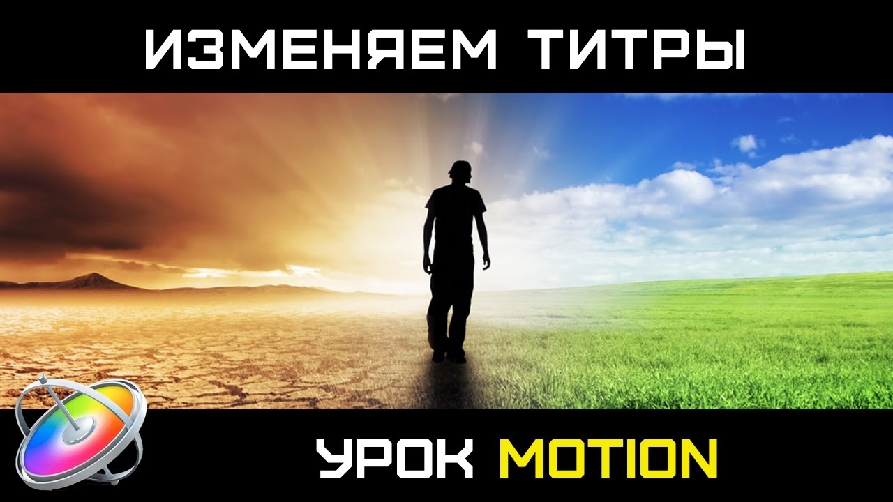 ИЗМЕНЕНИЕ ТИТРА в MOTION. Правим стандартный титр Final Cut Pro в программе Motion