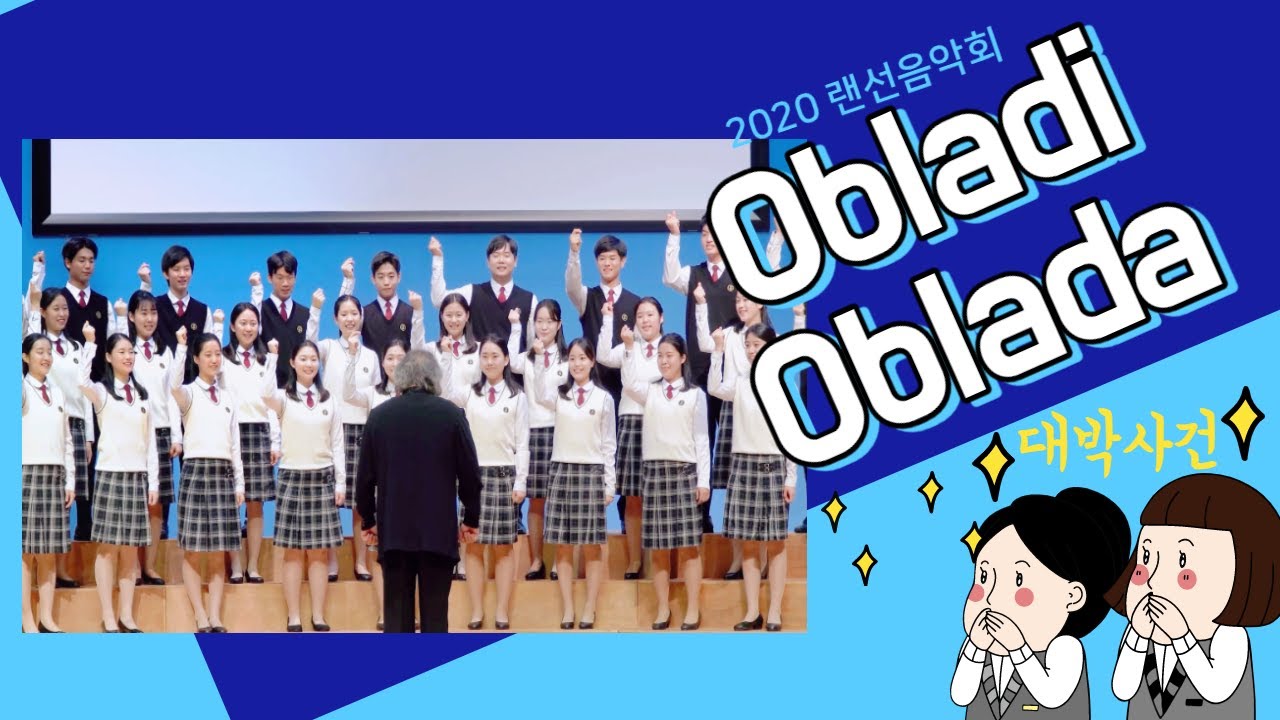 [새소리음악중고등학교] Obladi oblada(오블라디 오블라다) 합창 Choir / The Beatles