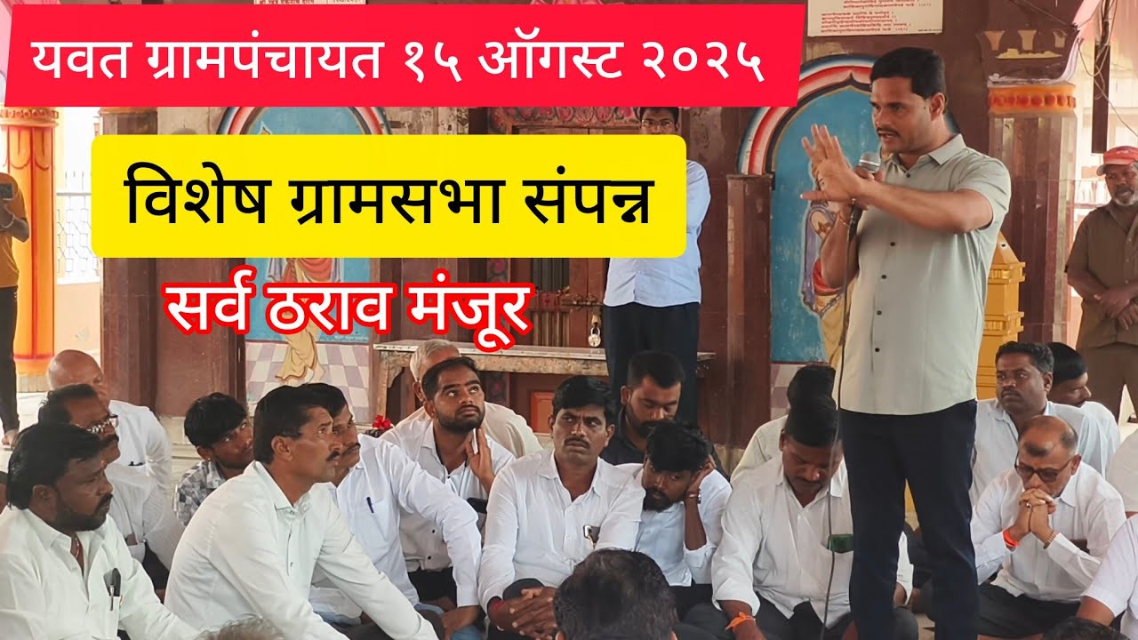 १५ ऑगस्ट स्वातंत्र्य दिन यवत ग्रामपंचायतीची विशेष ग्रामसभा संपन्न @जनआधारदौंड 