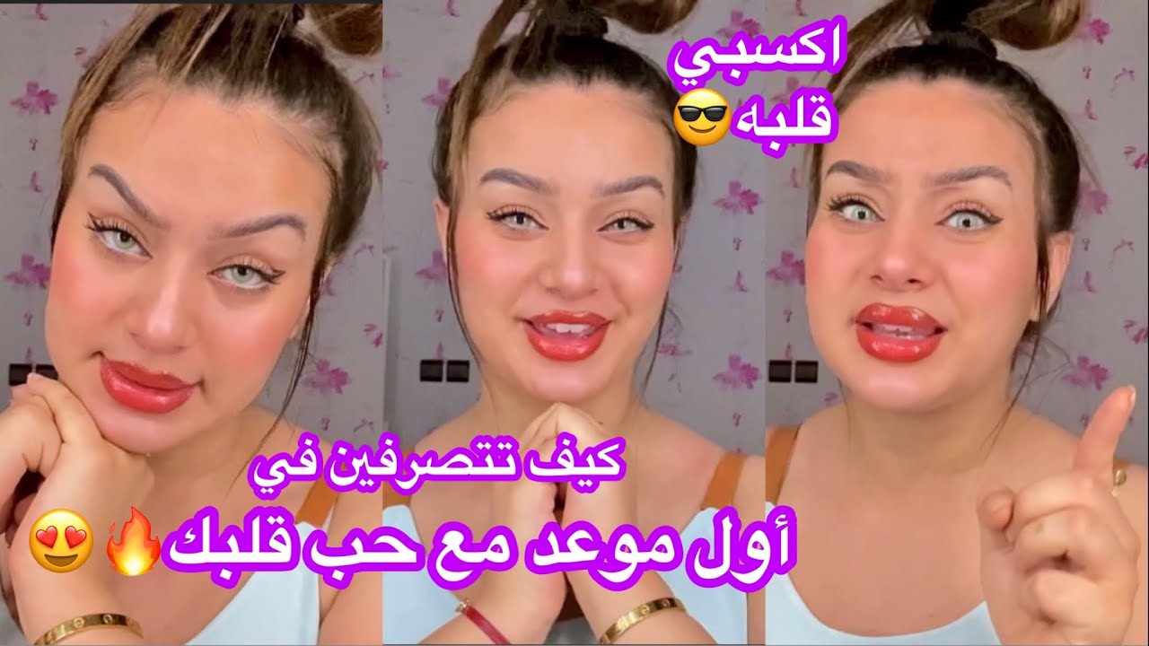 نصائح لأول موعد مع حبيبك😍كيفاش تتصرفي🔥الاخطاء لي ما ديريهاش😈طيحيه فيك من اول يوم😎