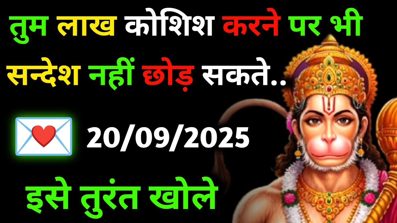 ✅ 20 सितम्बर 2025 ka Hanuman Ji ka message || Today Hanuman sandesh || universe message