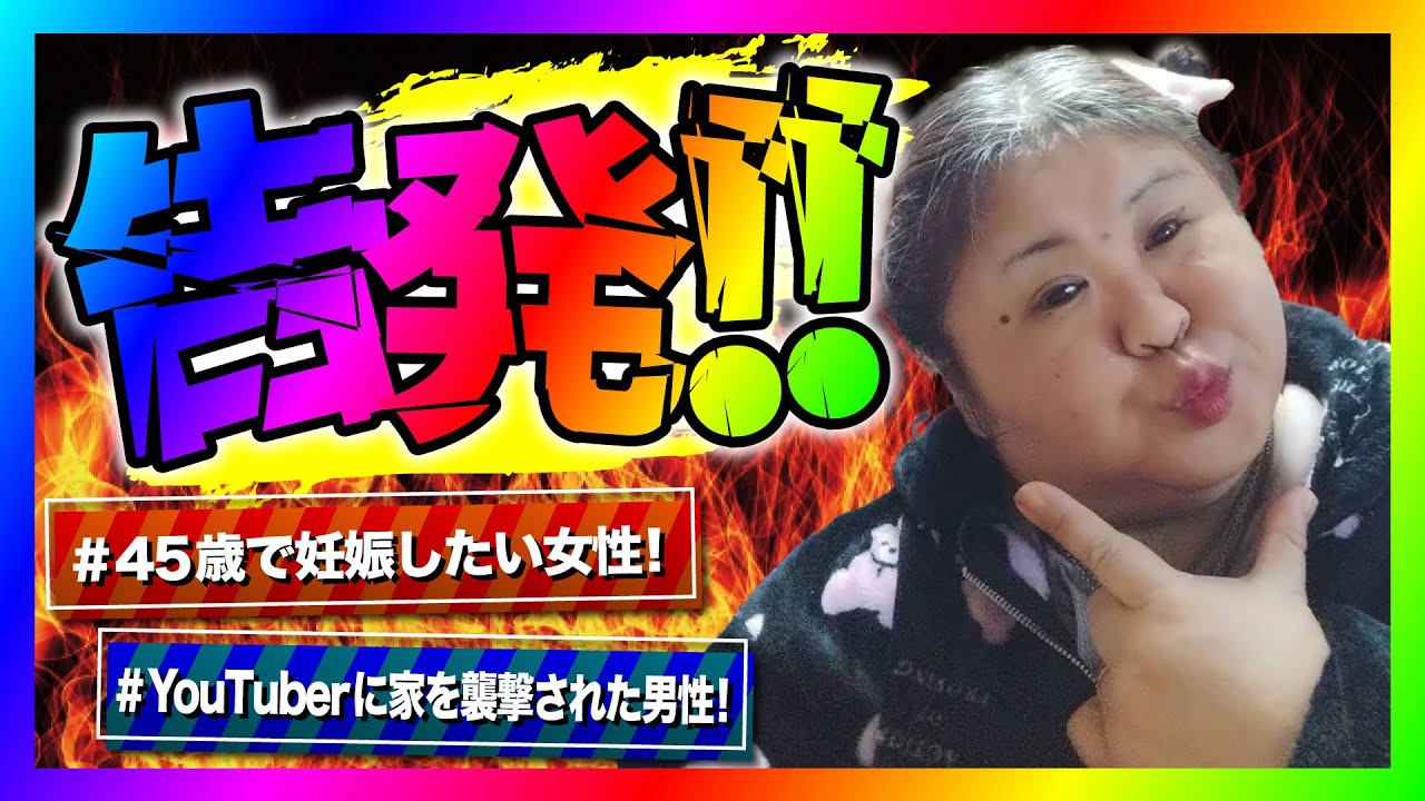 【緊急生放送】親に孫を見せたい！４５歳女性のリアルな妊活事情がやばすぎたwコレコレさんの動画で暴れた女性がまたも脅迫行為！