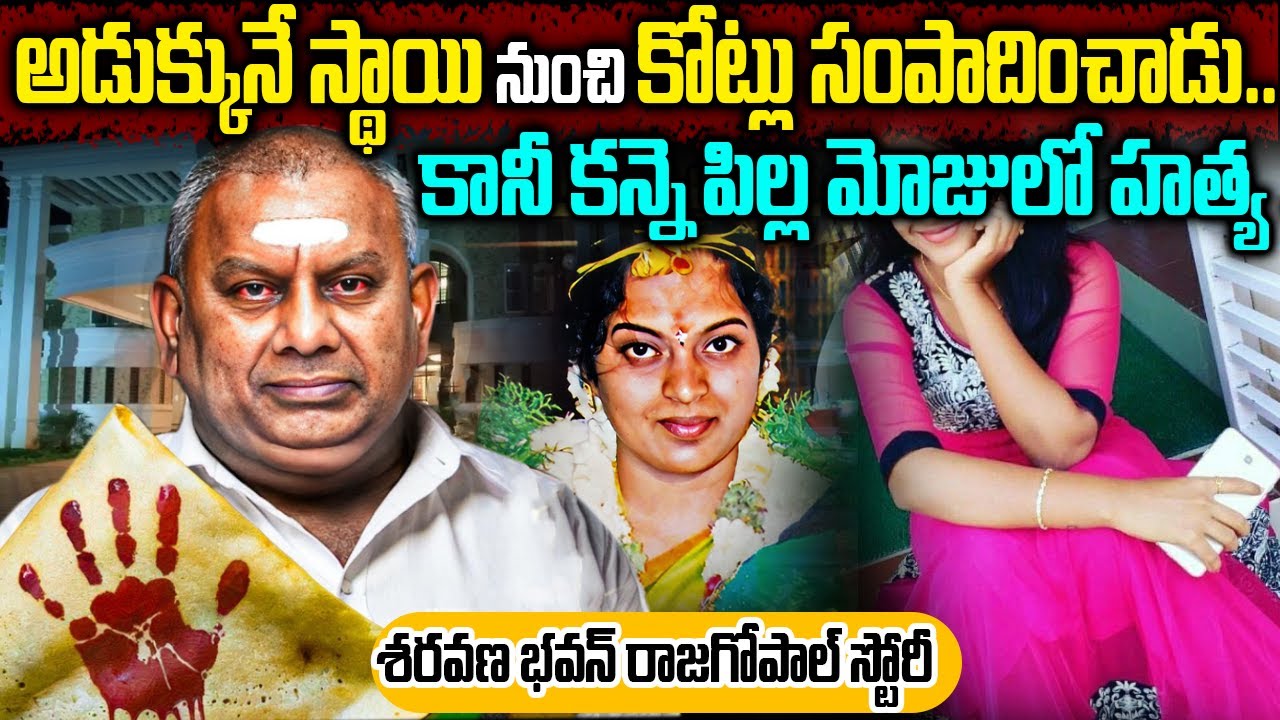 శరవణ భవన్ రాజగోపాల్ స్టోరీ | The Downfall of Biggest Businessman in India