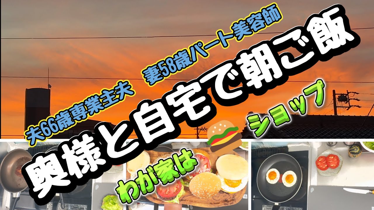 【シニア夫婦の暮らしと食卓】夫の料理／朝食はハンバーガー／エッグマフィン／フィッシュバーガー／朝からビールで乾杯