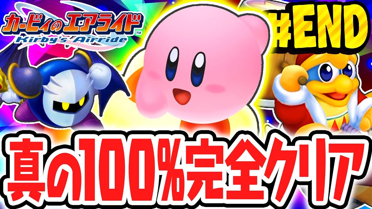全360個のクリアチェッカー完全コンプリート達成!!真の100%完全クリアを見逃すな!!神ゲー実況Part35(最終回)【カービィのエアライド】