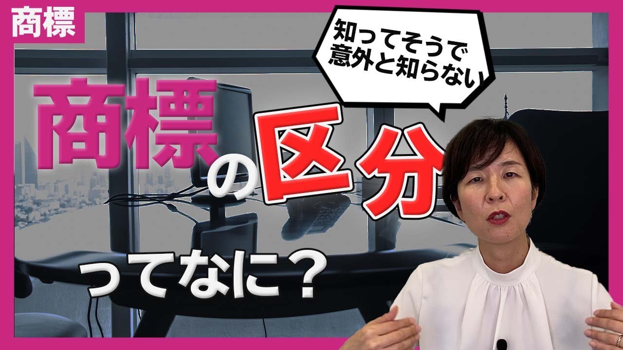 【弁理士が解説】商標の区分ってなんだろう？？
