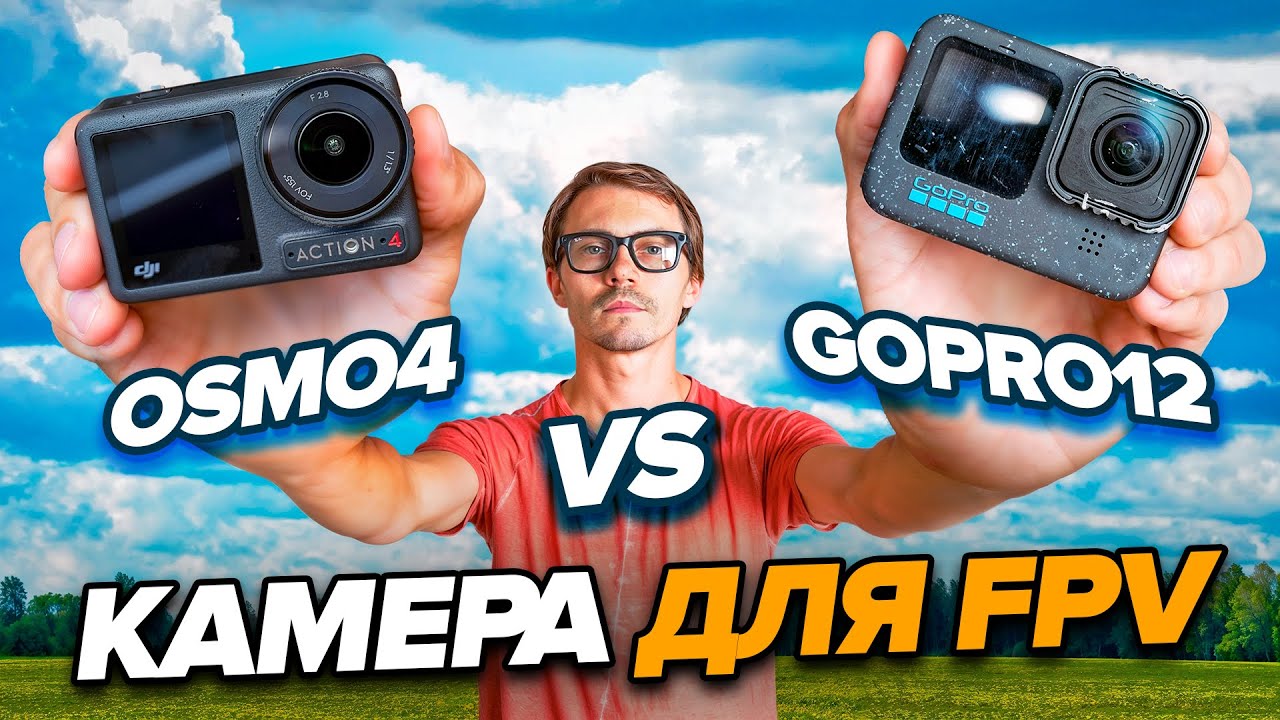 Сравнил камеры для FPV дрона. Какая лучше для съемки контента?